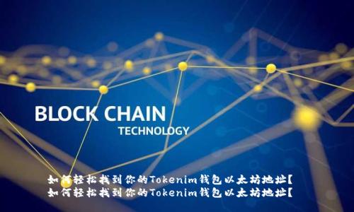 如何轻松找到你的Tokenim钱包以太坊地址？  
如何轻松找到你的Tokenim钱包以太坊地址？