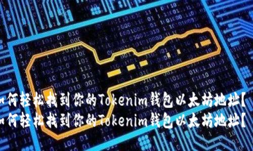 如何轻松找到你的Tokenim钱包以太坊地址？  
如何轻松找到你的Tokenim钱包以太坊地址？