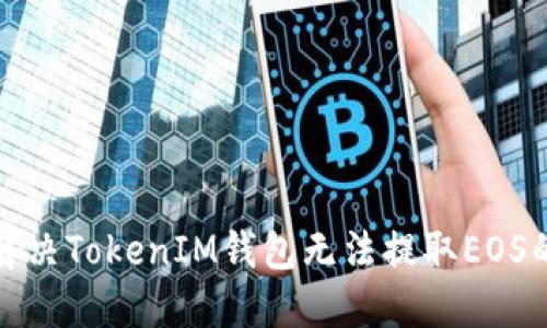 建议：  
如何解决TokenIM钱包无法提取EOS的问题
