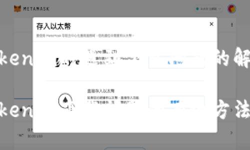 使用Tokenim时遇到下载问题的解决方案

解决Tokenim下载问题的有效方法