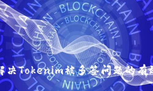 如何解决Tokenim被多签问题的有效策略