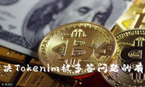 如何解决Tokenim被多签问题的有效策略