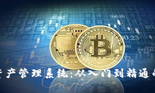TokenIM资产管理系统：从入门到精通的全面指南