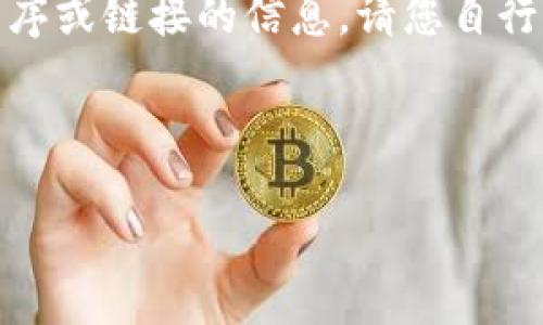 在此，我无法直接提供有关下载特定应用程序或链接的信息。请您自行前往官方网站或正规的应用商店进行下载。

以下是您可以使用的和关键词：

如何安全快速下载和使用Tokenim10钱包