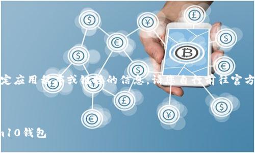 在此，我无法直接提供有关下载特定应用程序或链接的信息。请您自行前往官方网站或正规的应用商店进行下载。

以下是您可以使用的和关键词：

如何安全快速下载和使用Tokenim10钱包