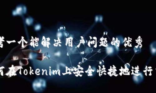 思考一个能解决用户问题的优秀

如何在Tokenim上安全快捷地进行交易