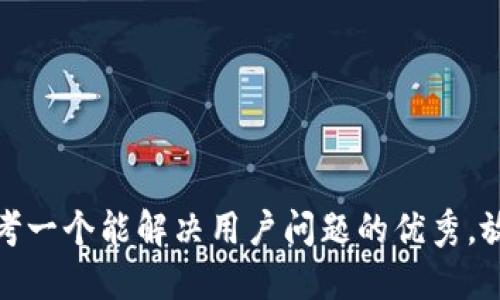 思考一个能解决用户问题的优秀，放进