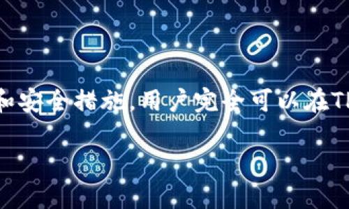 jiaoti如何使用TP钱包安全高效地转账TokenIM？/jiaoti  
TP钱包, TokenIM, 转账安全/guanjianci  

在数字货币愈发盛行的今天，安全、便捷的数字资产管理工具显得尤为重要。其中，TP钱包以其友好的用户界面和多种资产支持，很受用户欢迎。而TokenIM作为一个多链钱包，也为用户提供了丰富的功能和良好的体验。如何高效且安全地使用TP钱包转账到TokenIM钱包，本文将为大家详细解答。

### 一、TP钱包与TokenIM钱包生态

TP钱包是一款支持多种数字货币的手机钱包，用户可以在其中存储、管理和转账多种数字资产。它具备优良的安全性和用户体验，深受用户喜爱。而TokenIM则是支持多种区块链资产的钱包，支持不同的链和Token，用户可以在其中自由存储和交换资产。

这两款钱包都提供了使用加密技术保护用户资产的措施，相比于其他钱包，它们的安全性得到了很好的保证。尤其是TP钱包，不仅支持多种资产，还具备易用的界面和丰富的功能，十分适合新手用户.

### 二、TP钱包与TokenIM的特点

#### 1. TP钱包特点

TP钱包的界面设计，非常适合初学者；它支持多种主流币种的管理和转账，包括比特币、以太坊等。同时，TP钱包还提供了多种链的支持，用户可以在一个APP内操作多个地址。

在安全性方面，TP钱包采用了多重加密技术，用户的私钥保留在本地，不会上传到服务器。这降低了被黑客攻击的风险。同时，TP钱包允许用户备份自己的钱包，确保在丢失设备的情况下能够恢复资产。


#### 2. TokenIM钱包特点

TokenIM同样具备多链支持，允许用户在多条区块链上进行资产管理。TokenIM的界面也很用户友好，易于上手。同时，它还支持一些去中心化的交易功能，用户可以在钱包内部进行Token交换而无需中介。

在安全性方面，TokenIM也有很高的保障，用户私钥同样保留在本地。此外，TokenIM还可以通过多重签名和硬件钱包连接等功能来提高安全性，为用户提供更好的保障。

### 三、如何通过TP钱包安全转账TokenIM

#### 步骤一：下载并安装TP钱包

首先，用户需要在手机应用商店搜索TP钱包并下载，在安装完毕后，按照提示完成钱包的创建。此过程需要用户设置一个安全密码，并备份好助记词，以便丢失设备时能恢复钱包资产。

#### 步骤二：查找TokenIM的地址

在进行转账之前，用户需要在TokenIM钱包中找到他们接收资产的地址。这通常在TokenIM的“接收”选项中，可以选择指定的币种并复制钱包地址。确保所选的币种匹配。

#### 步骤三：通过TP钱包进行转账

打开TP钱包，点击“转账”选项，选择要转账的哪种Token，输入接收地址和转账金额。请务必核实接收地址的正确性，因为一旦发出就无法追回资金。

在确认转账信息后，用户可以输入自己设定的安全密码，并确认转账。此时TP钱包会通过区块链确认交易并进行转账，用户可以在“我的交易”中查看确认状态。

#### 步骤四：确认TokenIM中的收款

完成转账后，用户需要去TokenIM中查看是否收到相应的Token。通常区块链转账需要一定的时间确认，用户可以在TokenIM中的“资产”或“交易记录”中查看交易状态。

### 四、可能相关问题

#### 1. TP钱包可以支持哪些Token？

##### 解答:

TP钱包支持众多主流币种和Token，常见的有比特币、以太坊以及ERC20、TRC20等标准的Token。用户可以在TP钱包中创建多个钱包地址，以便管理不同种类的数字资产。为了确保最新信息，用户可以前往TP钱包的官方网站或官方社交媒体查看实时更新。

#### 2. 转账时需要注意哪些安全事项？

##### 解答:

在数字资产转账过程中，安全是重中之重。用户在输入接收地址时，应先确认地址的准确性。建议使用“复制和粘贴”而非手动输入，以降低出错风险。其次，建议开启TP钱包的两步验证、密码锁等安全功能，增加额外的安全保障。此外，不要随便点击不明链接或接受不明请求，以防止黑客攻击或钓鱼。

#### 3. 怎么设置TP钱包的安全性？

##### 解答:

TP钱包可通过多种方式来提高安全性。首先，用户应该设置强密码，并避免使用过于简单的密码。其次，TP钱包支持多个功能来保护用户资产，如两步验证、指纹识别、以及助记词备份等。每当进行敏感操作时，TP钱包会要求输入密码或进行相关的安全验证，确保用户操作的安全。

#### 4. 转账失败是什么原因？

##### 解答:

转账失败的原因可能多种多样。常见的包括网络延迟、区块链网络拥堵、转账费用不足等。用户在进行转账时，应确保选择合适的矿工费用，以提高交易确认的优先级。此外，有时接收地址状态可能处于非活动状态，也会导致转账失败，建议用户在发起转账前确认接收地址是否正常。

#### 5. TokenIM能够支持哪些币种的转账？

##### 解答:

TokenIM支持多种主流和小众币种的转账。支持比特币、以太坊等主流币以及众多ERC20、TRC20 Token。同时，TokenIM也在不断更新其支持的币种，用户可以在其官方网站查阅最新的支持币种列表。在交易前，用户应明确TokenIM当前支持的币种，以确保能成功接收转账。

### 结论

TP钱包和TokenIM都是目前市场上非常受欢迎的数字资产管理工具，用户在选择时可以根据自己的需求进行选择。通过合理的步骤和安全措施，用户完全可以在TP钱包和TokenIM之间高效安全地进行资产转账。

在使用过程中，用户应保持警惕，确保资产的安全。希望广大用户能在数字货币领域实现安全、便捷的资产管理。