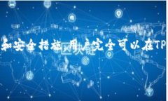 jiaoti如何使用TP钱包安全高