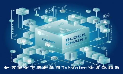 如何安全下载和使用Tokenim：全方位指南