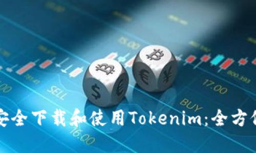 如何安全下载和使用Tokenim：全方位指南
