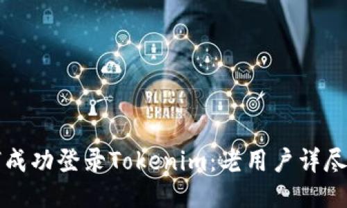 如何成功登录Tokenim：老用户详尽指南