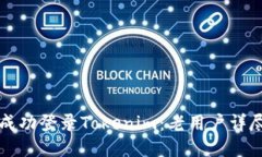 如何成功登录Tokenim：老用