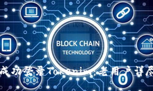 如何成功登录Tokenim：老用户详尽指南