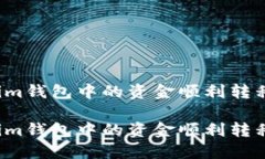 如何将Tokenim钱包中的资金