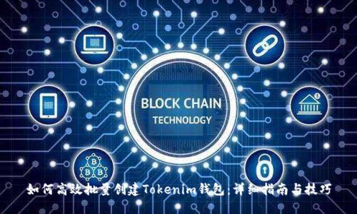 如何高效批量创建Tokenim钱包：详细指南与技巧
