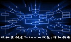 如何高效批量创建Tokenim钱