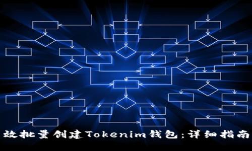 如何高效批量创建Tokenim钱包：详细指南与技巧