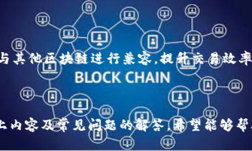 biao ti /biao ti：如何有效应对Tokenim等待打包的问题？

/guanjianci：Tokenim, 打包, 问题解决

在数字货币和区块链技术逐渐普及的今天，Tokenim作为一种创新的代币管理工具，受到了越来越多用户的关注和使用。然而，用户在使用Tokenim时，常常会遇到等待打包的问题，这是区块链技术所固有的一个挑战。本文将详细介绍不同时段的等待打包现象，影响因素，解决方案及其相关问题，以期为用户提供一些实用的参考。

一、Tokenim等待打包的现象

在使用Tokenim进行转账或其他操作时，用户有时会面临“等待打包”的提示。这一现象并非Tokenim本身的问题，而是由区块链网络的特性所决定的。在区块链中，所有的交易都需要经过矿工的打包处理，才能被记录在区块链上。由于区块链网络有其自身的处理能力，网络的拥堵程度，矿工的竞争等因素，都会影响交易的打包速度。

二、影响Tokenim打包时间的因素

等待打包的时间主要受以下几个因素的影响：

1. **网络拥堵**：在网络高峰期，交易数量骤增，导致每个块可以包含的交易数量不足，从而造成拥堵。用户此时的交易可能等待的时间大大延长。

2. **矿工费用**：交易的打包过程通常需要支付给矿工一定的费用，若用户设定的费用过低，将会导致优先级下降，等待时间延长。

3. **区块大小限制**：不同区块链对区块的大小有严格的限制，超出限制的交易无法被及时打包，影响流畅度。

4. **网络升级**：有时，各种原因可能导致区块链进入网络升级阶段，这一阶段会影响交易的处理，导致用户面临更长的等待时间。

三、如何Tokenim等待打包的体验

用户在面临Tokenim等待打包的问题时，可以采取一些措施来体验：

1. **合适的手续费**：用户在发起交易时，应提前了解网络的拥堵情况，并相应调整手续费，越高的费用越能吸引矿工的注意，提高打包优先级。

2. **选择合适的时机**：避免在网络拥堵高峰期进行交易，如节假日等，尽量选择流量较少的时段进行操作。

3. **使用其他钱包**：有时，使用其他支持Tokenim的数字钱包可能获得更快的交易确认。例如一些提供高优先级手续费的服务或合并交易功能的钱包。

四、可能出现的问题及解决方案

以下是一些可能出现的与Tokenim等待打包有关的问题，以及相应的解决方案：

h4问题一：交易一直未确认/h4

当用户在Tokenim中发起交易但长时间未收到确认，可能是由于网络拥堵、手续费过低等原因导致的。此时用户可以通过交易ID检查当前交易状态；若确认交易未被处理，可考虑手动调整手续费。某些情况下，也可以等待一段时间，通常在交易量减小时会被确认。

h4问题二：如何提高手续费效率/h4

手续费是影响交易优先级的重要因素，为了提高手续费效率，用户可以参考以下几点：首先，用户应查看当前平均手续费，并适当选择自己愿意承担的费用；其次可考虑使用一些工具或服务来预测当前网络费用，为自己的交易制定合适的费用；最后，还应定期关注区块链的动态，确保在相对流畅的时段内交易。

h4问题三：是否可以撤回未确认交易/h4

由于区块链的特性，一旦发起的交易无法直接撤回。但在某些情况下，用户可以通过发起“替换”交易，即使用更高的手续费重新发起一笔相同的转账，以覆盖原有的未确认交易。这种方法在许多钱包中被支持，但并非所有情况下都有效，需要用户根据自身情况而定。

h4问题四：如何了解网络疲劳状态/h4

用户可以通过多种方式了解当前的网络状态，比如访问相关的区块链数据分析网站，或使用专门的应用程序进行查询，这些工具通常会提供实时的网络拥堵情况、手续费分析等信息。

h4问题五：Tokenim的未来发展方向/h4

面对不断变化的区块链环境，Tokenim的未来可能会包括更多的功能，例如智能合约自适应手续费、交易的实时确认服务等。此外，Tokenim也可能与其他区块链进行兼容，提升交易效率与安全性，满足用户日益增长的需求。

总结

Tokenim等待打包是用户在使用这一工具时面临的普遍问题，了解其成因与影响因素，并采取有效的措施与策略，能够显著提高用户体验。通过以上内容及常见问题的解答，希望能够帮助用户更好地理解与解决Tokenim等待打包所带来的困扰，为今后的使用提供便利。