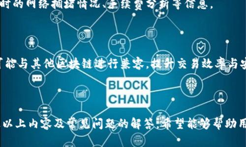 biao ti /biao ti：如何有效应对Tokenim等待打包的问题？

/guanjianci：Tokenim, 打包, 问题解决

在数字货币和区块链技术逐渐普及的今天，Tokenim作为一种创新的代币管理工具，受到了越来越多用户的关注和使用。然而，用户在使用Tokenim时，常常会遇到等待打包的问题，这是区块链技术所固有的一个挑战。本文将详细介绍不同时段的等待打包现象，影响因素，解决方案及其相关问题，以期为用户提供一些实用的参考。

一、Tokenim等待打包的现象

在使用Tokenim进行转账或其他操作时，用户有时会面临“等待打包”的提示。这一现象并非Tokenim本身的问题，而是由区块链网络的特性所决定的。在区块链中，所有的交易都需要经过矿工的打包处理，才能被记录在区块链上。由于区块链网络有其自身的处理能力，网络的拥堵程度，矿工的竞争等因素，都会影响交易的打包速度。

二、影响Tokenim打包时间的因素

等待打包的时间主要受以下几个因素的影响：

1. **网络拥堵**：在网络高峰期，交易数量骤增，导致每个块可以包含的交易数量不足，从而造成拥堵。用户此时的交易可能等待的时间大大延长。

2. **矿工费用**：交易的打包过程通常需要支付给矿工一定的费用，若用户设定的费用过低，将会导致优先级下降，等待时间延长。

3. **区块大小限制**：不同区块链对区块的大小有严格的限制，超出限制的交易无法被及时打包，影响流畅度。

4. **网络升级**：有时，各种原因可能导致区块链进入网络升级阶段，这一阶段会影响交易的处理，导致用户面临更长的等待时间。

三、如何Tokenim等待打包的体验

用户在面临Tokenim等待打包的问题时，可以采取一些措施来体验：

1. **合适的手续费**：用户在发起交易时，应提前了解网络的拥堵情况，并相应调整手续费，越高的费用越能吸引矿工的注意，提高打包优先级。

2. **选择合适的时机**：避免在网络拥堵高峰期进行交易，如节假日等，尽量选择流量较少的时段进行操作。

3. **使用其他钱包**：有时，使用其他支持Tokenim的数字钱包可能获得更快的交易确认。例如一些提供高优先级手续费的服务或合并交易功能的钱包。

四、可能出现的问题及解决方案

以下是一些可能出现的与Tokenim等待打包有关的问题，以及相应的解决方案：

h4问题一：交易一直未确认/h4

当用户在Tokenim中发起交易但长时间未收到确认，可能是由于网络拥堵、手续费过低等原因导致的。此时用户可以通过交易ID检查当前交易状态；若确认交易未被处理，可考虑手动调整手续费。某些情况下，也可以等待一段时间，通常在交易量减小时会被确认。

h4问题二：如何提高手续费效率/h4

手续费是影响交易优先级的重要因素，为了提高手续费效率，用户可以参考以下几点：首先，用户应查看当前平均手续费，并适当选择自己愿意承担的费用；其次可考虑使用一些工具或服务来预测当前网络费用，为自己的交易制定合适的费用；最后，还应定期关注区块链的动态，确保在相对流畅的时段内交易。

h4问题三：是否可以撤回未确认交易/h4

由于区块链的特性，一旦发起的交易无法直接撤回。但在某些情况下，用户可以通过发起“替换”交易，即使用更高的手续费重新发起一笔相同的转账，以覆盖原有的未确认交易。这种方法在许多钱包中被支持，但并非所有情况下都有效，需要用户根据自身情况而定。

h4问题四：如何了解网络疲劳状态/h4

用户可以通过多种方式了解当前的网络状态，比如访问相关的区块链数据分析网站，或使用专门的应用程序进行查询，这些工具通常会提供实时的网络拥堵情况、手续费分析等信息。

h4问题五：Tokenim的未来发展方向/h4

面对不断变化的区块链环境，Tokenim的未来可能会包括更多的功能，例如智能合约自适应手续费、交易的实时确认服务等。此外，Tokenim也可能与其他区块链进行兼容，提升交易效率与安全性，满足用户日益增长的需求。

总结

Tokenim等待打包是用户在使用这一工具时面临的普遍问题，了解其成因与影响因素，并采取有效的措施与策略，能够显著提高用户体验。通过以上内容及常见问题的解答，希望能够帮助用户更好地理解与解决Tokenim等待打包所带来的困扰，为今后的使用提供便利。