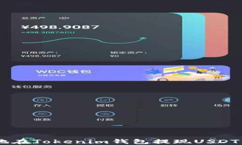 
如何安全便捷地在Tokenim钱包提现USDT并填写ETH地址