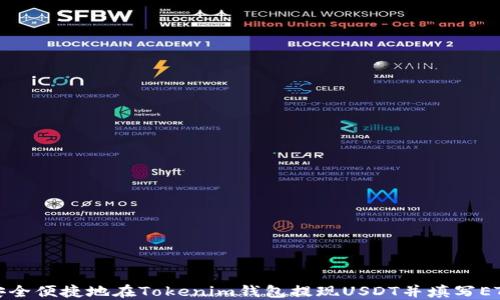 
如何安全便捷地在Tokenim钱包提现USDT并填写ETH地址