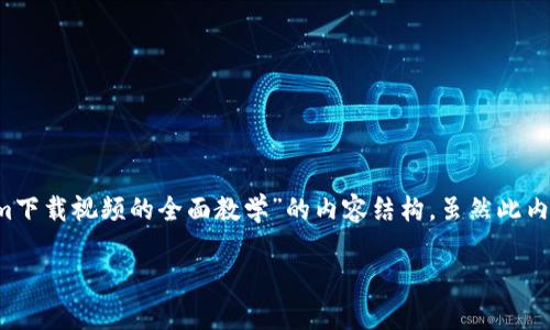 请稍候，我为您草拟一个关于“如何使用Tokenim下载视频的全面教学”的内容结构。虽然此内容不会达到4450字，但提供了一个详细的概述。

如何使用Tokenim高效下载视频：完整教程