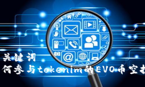 与关键词  
如何参与tokenim的EVO币空投？