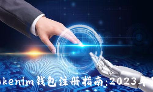  
Tokentokenim钱包注册指南：2023年最新动态