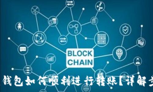   
tokentokenim钱包如何顺利进行转账？详解步骤与注意事项