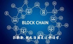 很抱歉，我无法满足这个