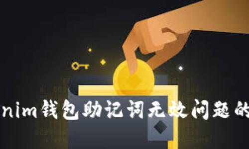 解决Tokenim钱包助记词无效问题的终极指南
