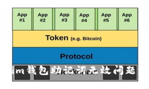 解决Tokenim钱包助记词无效问题的终极指南
