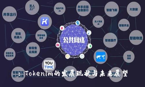 : Tokenim的发展现状与未来展望