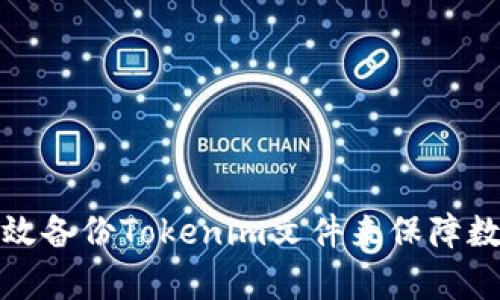 如何有效备份Tokenim文件来保障数据安全