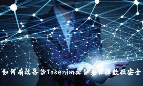 如何有效备份Tokenim文件来保障数据安全