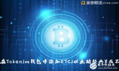 如何在Tokenim钱包中添加