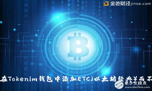 如何在Tokenim钱包中添加ETC（以太坊经典）而不出错