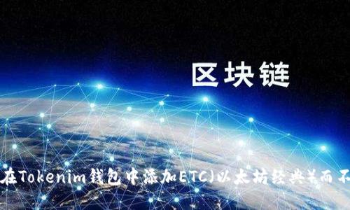 如何在Tokenim钱包中添加ETC（以太坊经典）而不出错
