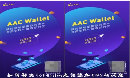 
如何解决Tokenim无法添加EOS的问题