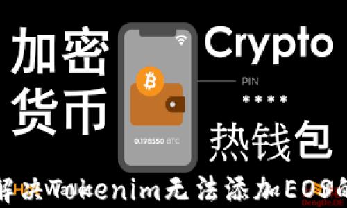 
如何解决Tokenim无法添加EOS的问题