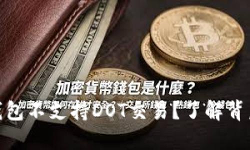 为什么Tokenim钱包不支持DOT交易？了解背后原因与解决方案