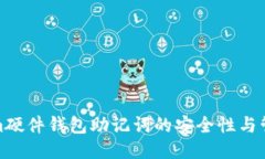 Tokenim硬件钱包助记词的安