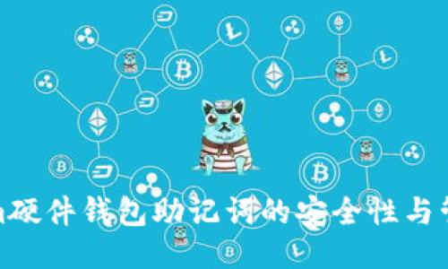 Tokenim硬件钱包助记词的安全性与管理技巧