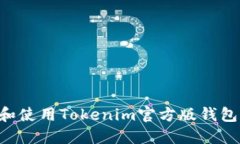 如何下载和使用Tokenim官方
