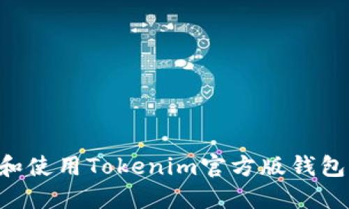 如何下载和使用Tokenim官方版钱包：全面指南