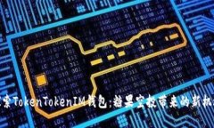 探索TokenTokenIM钱包：糖果