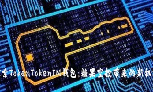 探索TokenTokenIM钱包：糖果空投带来的新机遇