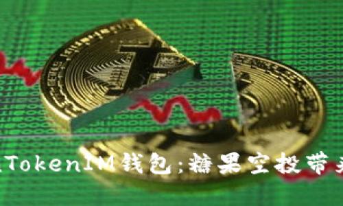 探索TokenTokenIM钱包：糖果空投带来的新机遇