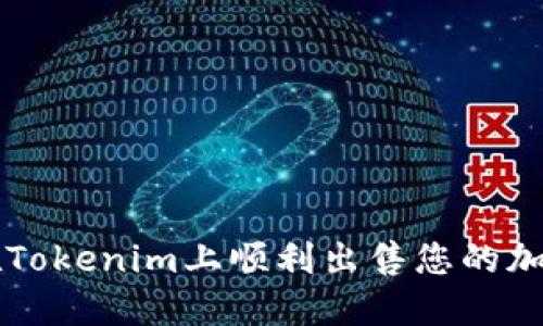 如何在Tokenim上顺利出售您的加密货币
